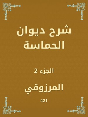 cover image of شرح ديوان الحماسة